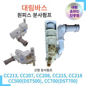 대림바스 DST-500, DST-700, CC213, CC207 분사펌프