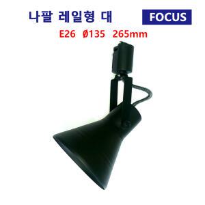 포커스 레일조명기구 나팔 레일형 대 흑색 레일조명 포인트등 주방등