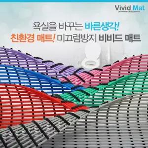 [비비드매트] 욕실 미끄럼 낙상방지 물빠짐매트(90x250cm)