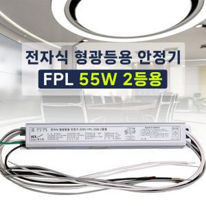 220V 전자식 형광등 안정기 4핀 FPL PL 55W 2등용 LED25W 램프호환 넥스타 슬림형안정기