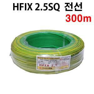전선 HFIX 2.5SQ 300M 녹황색 단선 저독성 난연 가교 폴리올레핀 절연전선