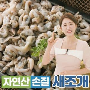 자연산 손질 새조개 고단백 저칼로리 새조개살