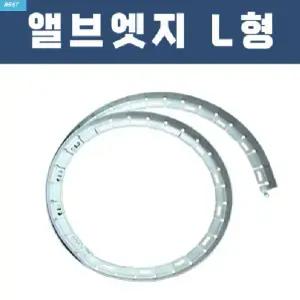 앨브엣지 엘브엣지 L형 2.5m 화단경계 알루미늄경계재 정원분리 정원 테두리 규격선택