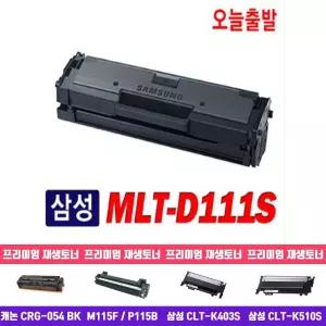 삼성재생토너 SL-M2079 호환 MLT-D111S/정품호환토너/프린터/복합기/토너카트리지/교체용/사무실/리필토너