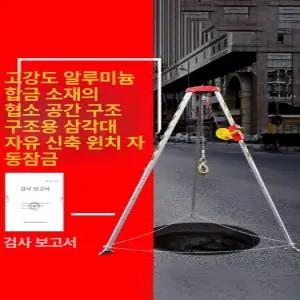 맨홀 삼각대 구조 장비 도르래 건설 삼바리 공사장