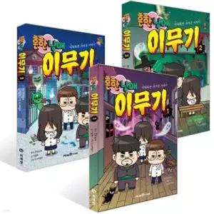 [전집] 이해하면 무서운 이야기 : 흔한남매 이무기 1-3권 세트 (전 3권) /흔한남매시리즈,이무기시리즈,어린이창작동화,어린이창작그림책,이해하면무서운이야기
