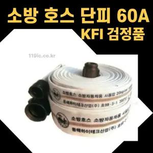 소방 호스 단피 65A 국산 KFI검정품 15m 옥내소화전호스 옥외소화전