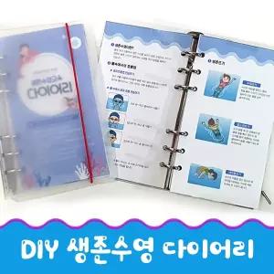 DIY 다이어리_생존수영