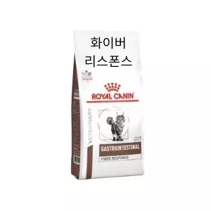 [로얄캐닌] 로얄캐닌 캣 가스트로 인테스티널 화이버 리스폰스 2kg 변비개선