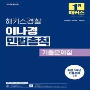 2026 해커스경찰 이나경 민법총칙 기출문제집 (경찰공무원) /경위공채, 소방간부, 법학경채 시험 대비