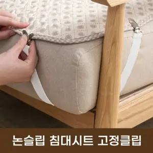 논슬립 침대시트 고정클립 밴드 집게 홀더 이불 밀림방지 강력한 이중클립 Y형 일자형 악어이빨클립