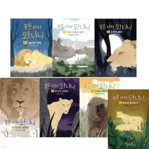 [전집] 푸른 사자 와니니 3-9권 세트 /어린이가 선택한 밀리언셀러/서로의 삶을 눈부시게 비춘 암사자들의 이야기/치밀한 서사/깊은 메세지/독보적인 몰입감
