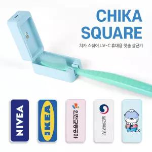 레빗 치카 스퀘어 UV-C 휴대용 칫솔 살균기
