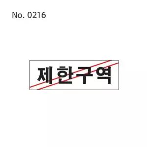 제한구역 표지판 부착 문패 사인 보드 팻말 안내 건물/안내판/보드/사각/주의/스티커/알림판/표시판/문구