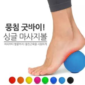 뭉침굿바이 싱글 마사지볼/발지압/롤러/ 발마사지/발지압/지압/발바닥/발판/마사지봉/지압발/발지압