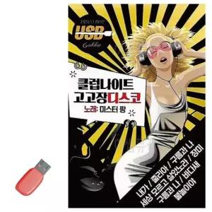 오리지날 USB 클럽 나이트 고고장 디스코 미스터팡