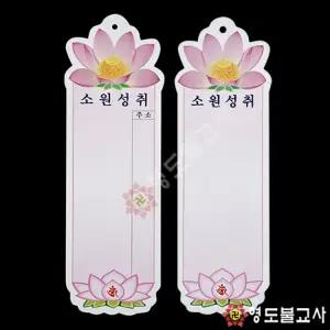 신연꽃등표-대(종이)-100매불교용품도매,무속용품도매,초파일연등등표,연등꼬리표