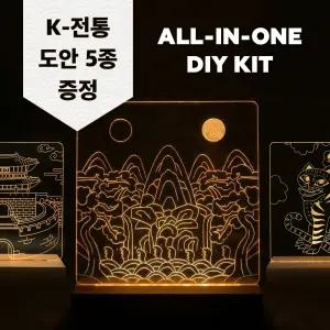 DIY 한국 전통 도안 아크릴 무드등 만들기 세트 문화재 예술 인테리어 체험