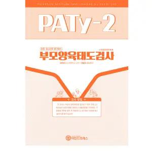 최신 청소년이 평가하는 부모양육태도검사(PATy-2) PAT검사 양육태도검사 부모검사 학부모검사