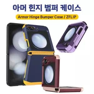 갤럭시 Z플립6/ 아머 힌지 범퍼 케이스