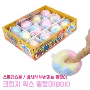 크런치 왁스 말랑이 (BOX) 스트레스해소 피젯 스트레스볼 촉감완구 바사삭 부서지는 크런치말랑이