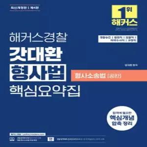해커스경찰 갓대환 형사법 핵심요약집 형사소송법(공판) (경찰승진ㅣ검찰직ㅣ마약수사직ㅣ법원직) /경찰공무원/공무원 시험 대비/경찰승진,검찰직,마약수사직,법원직