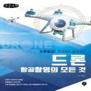 드론 항공촬영의 모든 것 (큰글자도서) /드론촬영! 초보에서 실무까지