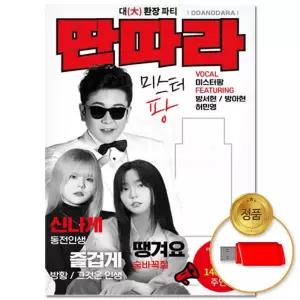 USB_딴따라 미스터팡 70곡 트로트 인기 트롯 음반 관광버스음악 디스코 애창곡 가요 차량용