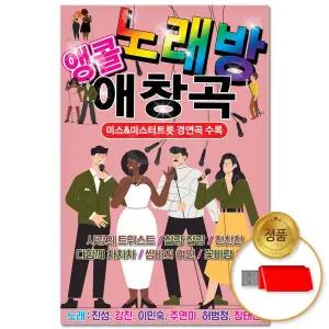 USB_앵콜 노래방 애창곡 80곡 트로트 미스 음반 터 트롯 인기 차량용 가요