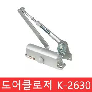 국산 도어클로저  도어클로저 K-2630 -자 (화재감지 소방용) 도어체크 도어스토퍼 삼화정밀 K2630