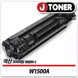 HP호환 흑백 레이저토너 W1500A/150A 일반용량 프리미엄 국산재생토너LaserJet M111a M111w M141a M141w등