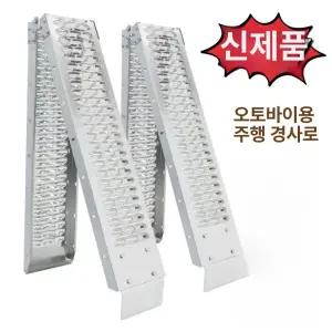 바이크 사다리 휴대용 원형 1m 170x22cm 스쿠터 진입판 오르막 무장애 경사판