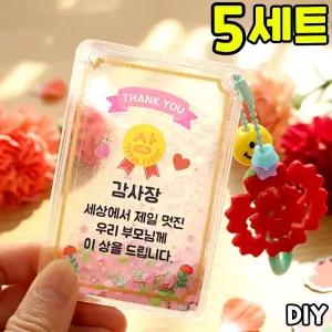감사 쉐이커 카네이션 키링 만들기 가정의달 어버이날 스승의날 초등 DIY 세트 키트
