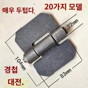경칩 경첩 대문 방문 장농 장석 힌지 중량 가중 기억자 소포 꺽쇠 용접 철물
