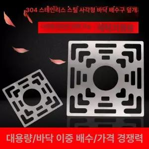 욕실 사각 세탁기용 바닥배수구 덮개 304 스테인리스 정사각형