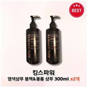 킹스파워 블랙앤볼륨 샴푸 2개 블랙 새치 염색 폴리페놀 단백질 흰머리 커버
