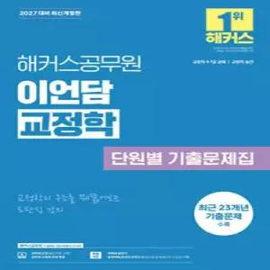 2027 해커스공무원 이언담 교정학 단원별 기출문제집(교정직 9급·7급 공채, 교정직 승진) /교정직 9급·7급, 교정직 승진 시험 대비