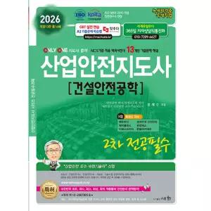 2026 산업안전지도사 2차 전공필수 [건설안전공학]
