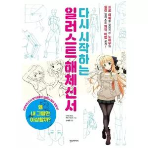 다테나오토 다시 시작하는 일러스트 해체신서 만화 그리기 책