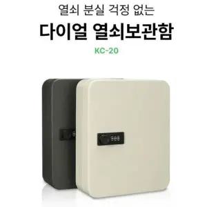 다이얼 열쇠보관함 비밀번호형 키박스 정리함