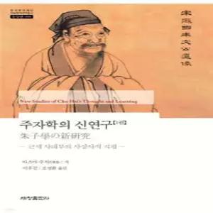 주자학의 신연구 1 /근세 사대부의 사상사적 지평 (양장/한국연구재단 학술명저번역총서 동양편 988)