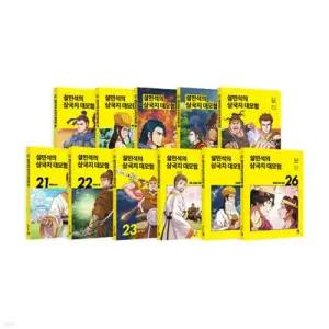 설민석의 삼국지 대모험 16~26 정가 인하 세트