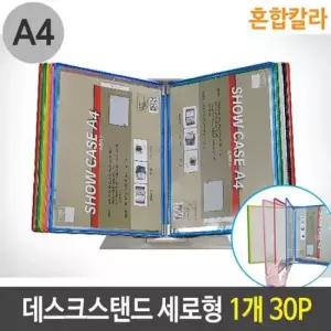 메뉴판 데스크 스탠드 세로형 혼합 칼라 A4 1개 30P