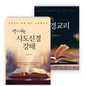 윤철환 저자 세트(전2권) - 알기 쉬운 사도신경 강해 / 알기 쉬운 성경교리 (쿰란출판사)