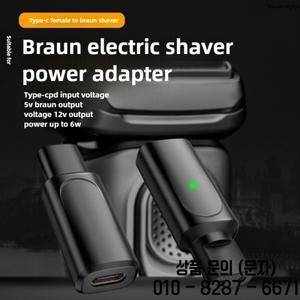브라운 호환 호환시리즈 3 / 5 7 9 300S 전기면도기용 12V 타입C 어댑터 충전 컨버터