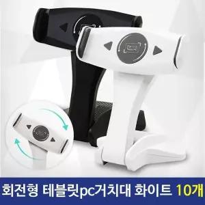 EDSON 회전형 태블릿PC거치대 화이트10개