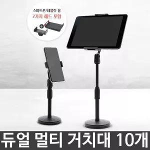 듀얼 멀티거치대 핸드폰거치대 스탠드 거치대 10개