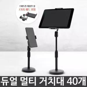 듀얼 멀티거치대 핸드폰거치대 스탠드 거치대 40개