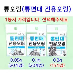 통오링 (0.05g-0.3g) 통편대 전용오링