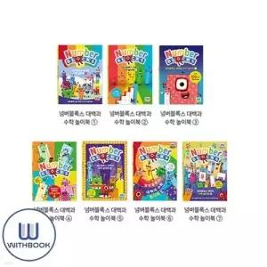 [전집] 넘버블록스 대백과 수학 놀이북 1-7 세트 전7권